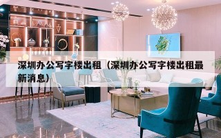 深圳办公写字楼出租（深圳办公写字楼出租最新消息）